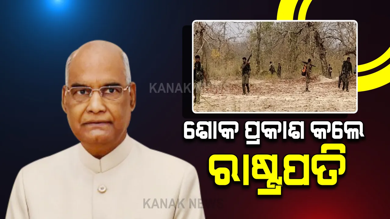  ବିଜାପୁର ନକ୍ସଲ କାଣ୍ଡକୁ ନେଇ ଶୋକ ପ୍ରକାଶ କଲେ ରାଷ୍ଟ୍ରପତି । ନକ୍ସଲଙ୍କ ଆକ୍ରମଣରେ ସହିଦ ଯବାନଙ୍କ ସଂଖ୍ୟା ୨୨କୁ ବୃଦ୍ଧି ।