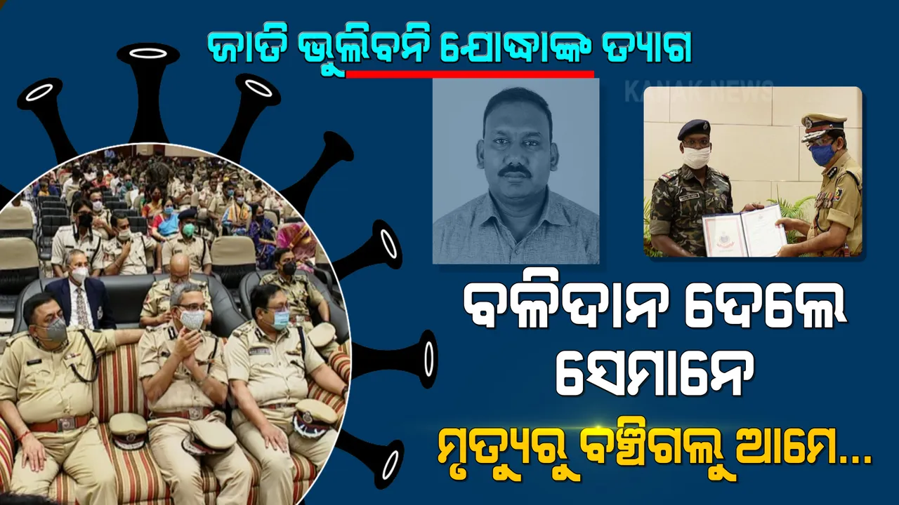  ମହାମାରୀ ସହ ଲଢେଇ କରି ବଳିଦାନ ଦେଲେ ସେମାନେ, ମୃତ୍ୟୁର ଆଁରୁ ଅଳ୍ପକେ ବଞ୍ଚିଗଲୁ ଆମେ... କିଏ ବାପା ହରାଇଲା, କିଏ ସ୍ୱାମୀ ହରାଇଲା । ଜାତି ଭୁଲିବନି ଯୋଦ୍ଧାଙ୍କ ତ୍ୟାଗ...