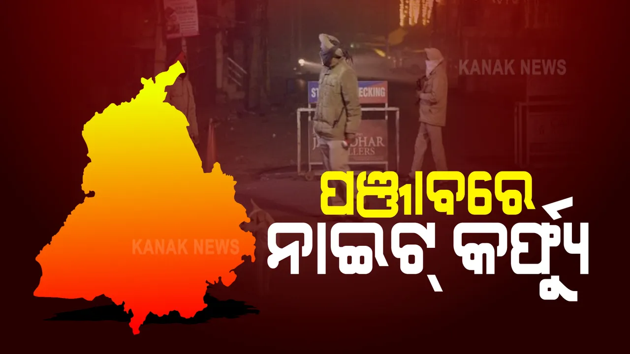  ଦିଲ୍ଲୀ ପରେ ପଞ୍ଜାବ ସରକାର ରାଜ୍ୟରେ ଲଗାଇଲେ ନାଇଟ୍ କର୍ଫ୍ୟୁ । ଏପ୍ରିଲ ୩୦ ପର୍ଯ୍ୟନ୍ତ ଦୈନିକ ୮ ଘଂଟା ପାଇଁ କଟକଣା