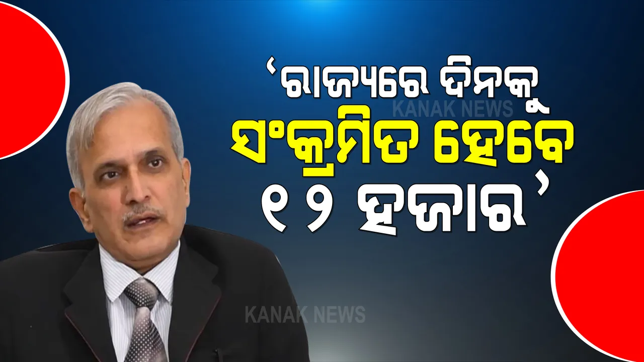  କରୋନା ସ୍ଥିତି ନେଇ ବରିଷ୍ଠ ଡାକ୍ତର ଅଶୋକ ମହାପାତ୍ରଙ୍କ ବଡ଼ ବୟାନ