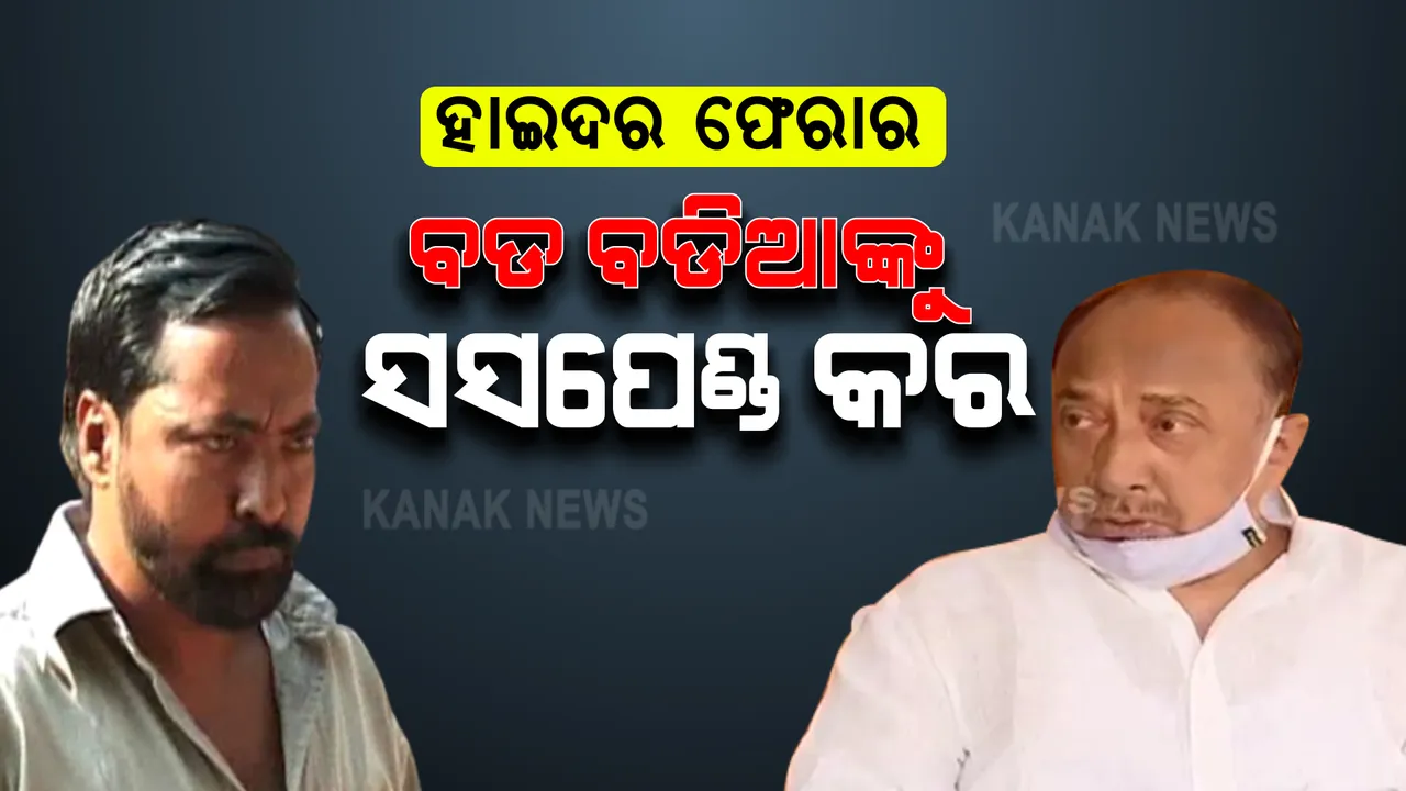 କୁଖ୍ୟାତ ଗ୍ୟାଙ୍ଗଷ୍ଟର ହାଇଦର ଫେରାର ହେବା ଘଟଣା : ପୋଲିସ ଉପରେ ବର୍ଷିଲେ ବିଜେପି ନେତା ବିଜୟ ମହାପାତ୍ର
