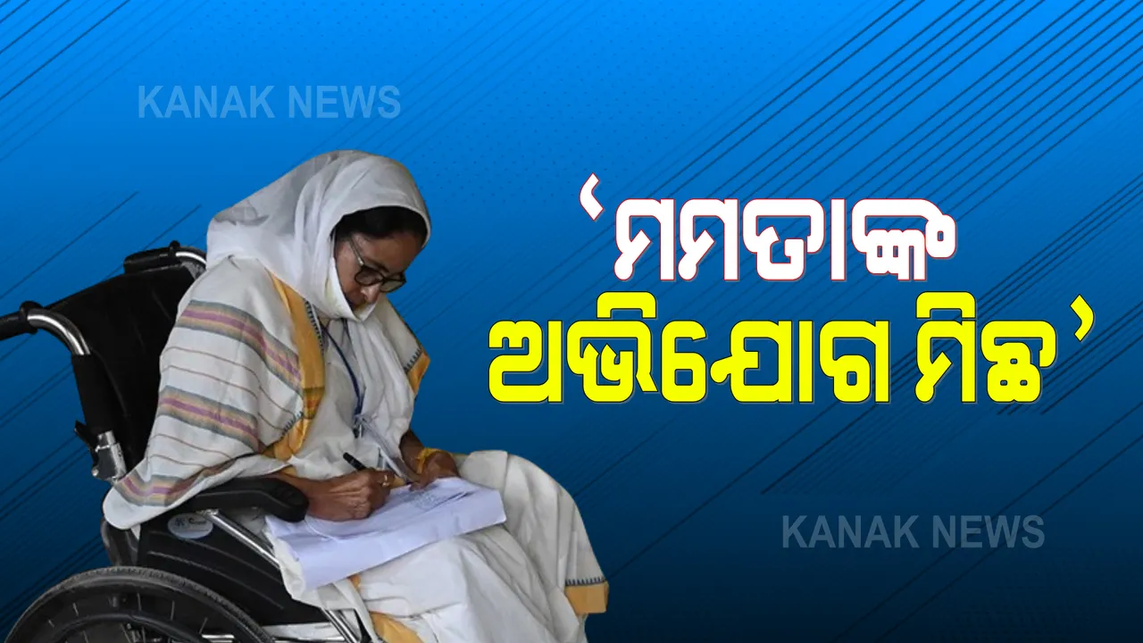  ମମତାଙ୍କ ଅଭିଯୋଗର ଉତ୍ତର ରଖିଲେ ନିର୍ବାଚନ କମିସନ୍ । କହିଲେ, ମମତାଙ୍କ ଅଭିଯୋଗର କୌଣସି ସତ୍ୟତା ନାହିଁ ।