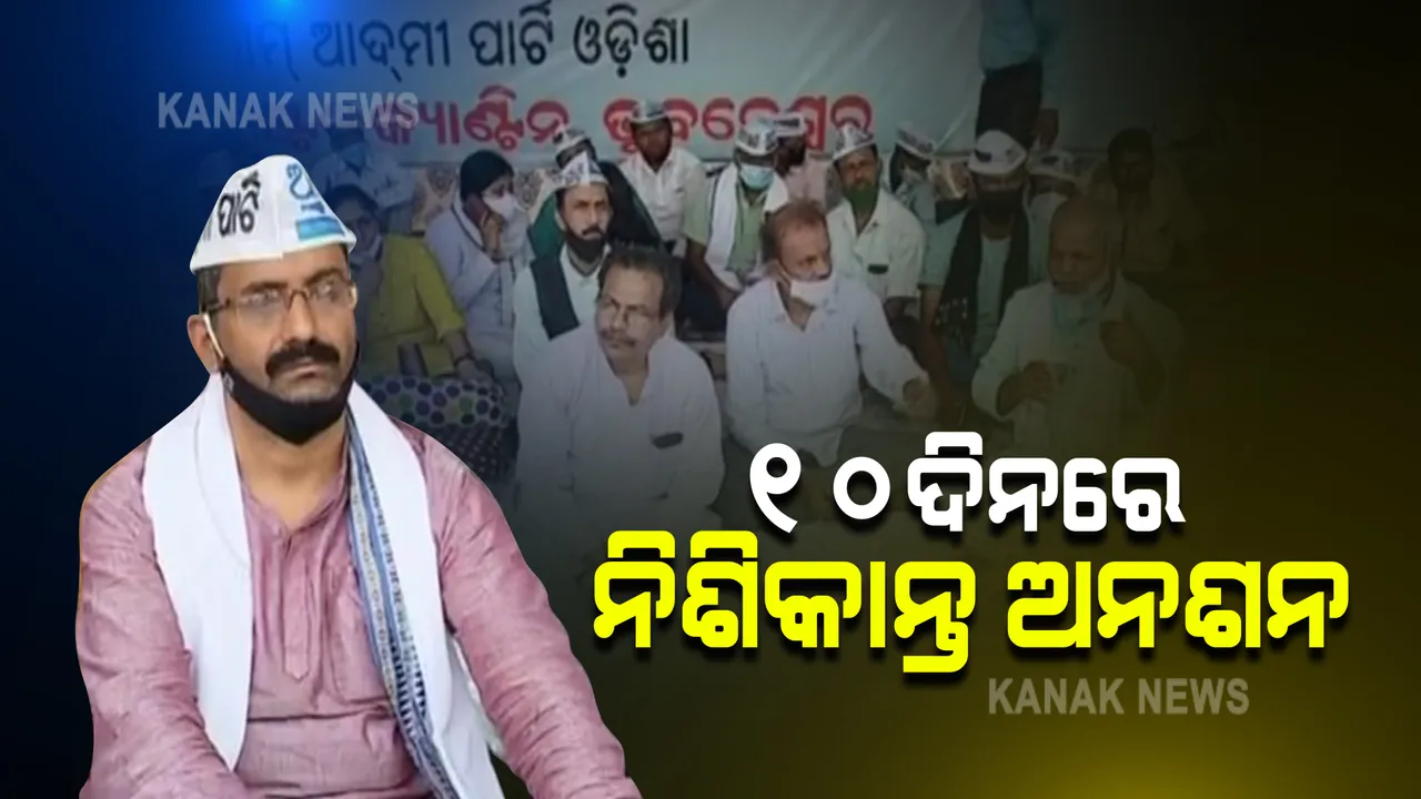 ୧୦ଦିନରେ ପହଂଚିଲା ଆପ୍ ଆବାହକ ନିଶିକାନ୍ତଙ୍କ ଅନଶନ : ମାସକୁ ୨ ଶହ ୟୁନିଟ ପର୍ଯ୍ୟନ୍ତ ଉପଭୋକ୍ତାଙ୍କୁ ମାଗଣା ବିଜୁଳି ଦାବି