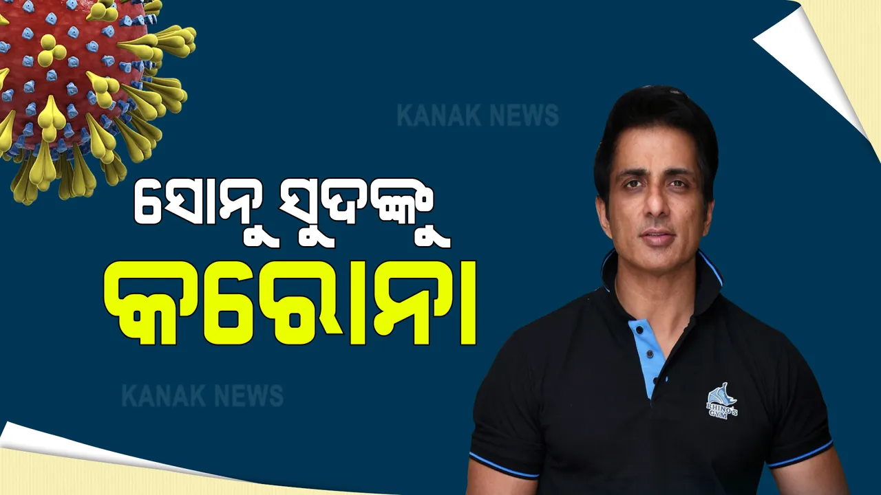  ଗରିବଙ୍କ ଭଗବାନ୍ ସୋନୁ ସୁଦ୍ କରୋନା ପଜିଟିଭ୍ । ନିଜେ ଟ୍ୱିଟ୍ କରି ଦେଲେ ସୂଚନା
