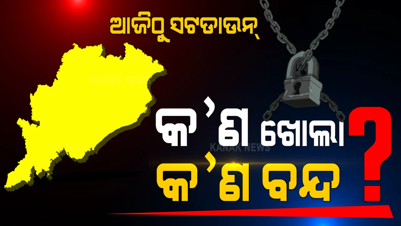  ଆଜିଠାରୁ ସପ୍ତାହାନ୍ତ ସଟଡାଉନ : ଜାଣନ୍ତୁ କ'ଣ ଖୋଲା ରହିବ ଓ କ'ଣ ବନ୍ଦ ରହିବ ?