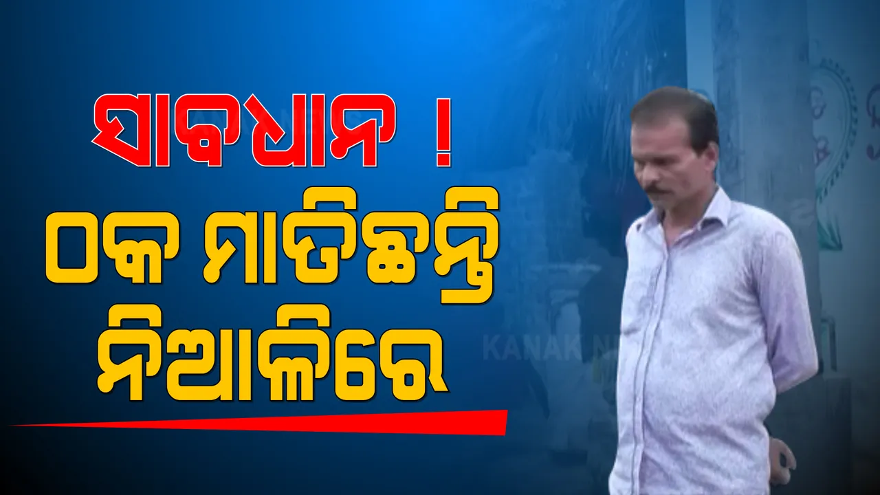 ସାବଧାନ ! ଠକ ମାତିଛନ୍ତି କଟକ ନିଆଳିରେ । ବ୍ୟାଙ୍କରେ ଲୋନ୍ କରାଇ ଦେବାକୁ କହି ଲୁଟୁଛନ୍ତି ହଜାର ହଜାର ଟଙ୍କା । ଏଭଳି ଜଣେ ଠକକୁ ଛେଚିଲେ ଗ୍ରାମବାସୀ ।