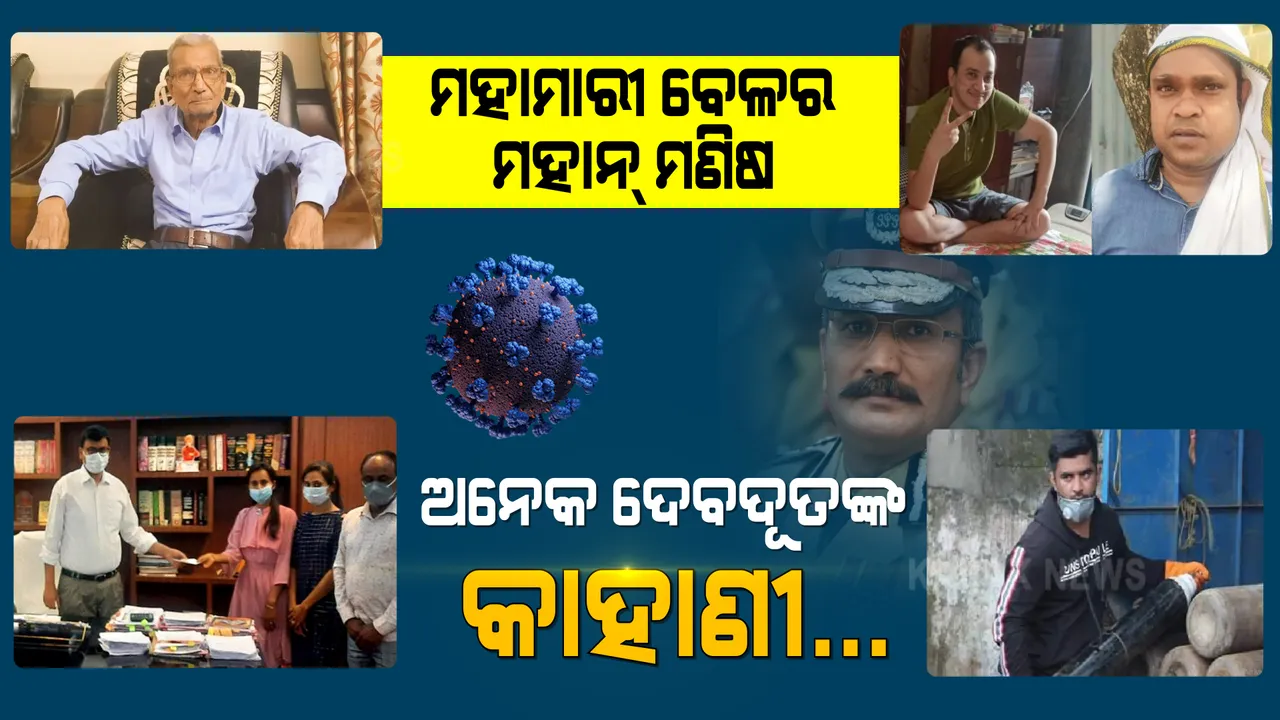  ଅକ୍ସିଜେନ୍ ପାଇଁ ଝିଅ ବାହାଘର ସଞ୍ଚିତ ଟଙ୍କା ଦାନ କରିଦେଲେ ଚାଷୀ, କିଏ ଗାଡ଼ି ବିକିଦେଲା ଆଉ କିଏ ମୃତ୍ୟୁ ପୂର୍ବରୁ ଅନ୍ୟ ଜଣଙ୍କ ପାଇଁ ଛାଡ଼ିଦେଲା ଆଇସିୟୁ ବେଡ୍