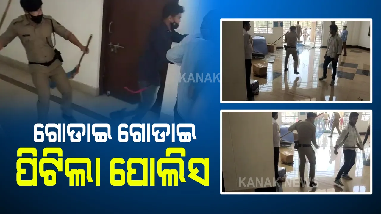  ଅଶାନ୍ତ ସମ୍ବଲପୁର ବିଶ୍ୱବିଦ୍ୟାଳୟ ! ଅଫଲାଇନ୍ ପରୀକ୍ଷାକୁ ବିରୋଧ କରି ତାତିଲେ ଛାତ୍ର କଂଗ୍ରେସ କର୍ମୀ, ଭଙ୍ଗାରୁଜା ପରେ ପୋଲିସର ଲାଠି ଚାର୍ଜ ।