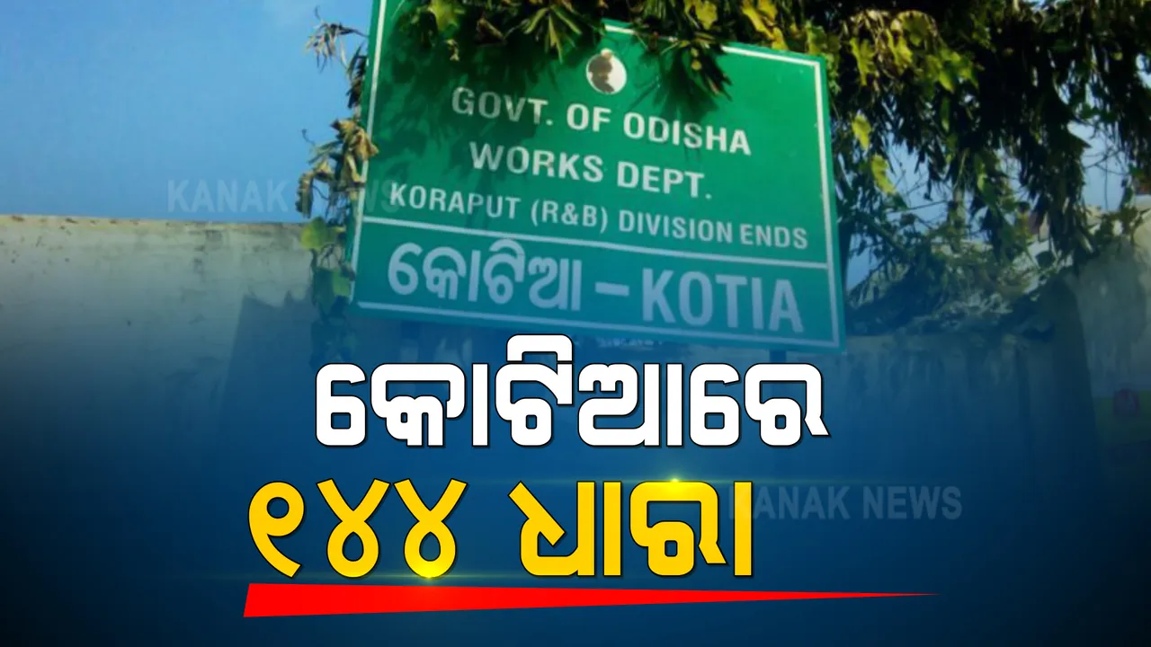  କୋଟିଆ ଗ୍ରାମପୁଞ୍ଜରେ ୧୪୪ ଧାରା ଜାରି । ପ୍ରତି ଗାଁ ଦାୟିତ୍ୱରେ ଜଣେ ଲେଖାଏଁ ମାଜିଷ୍ଟ୍ରେଟ୍ ।‌