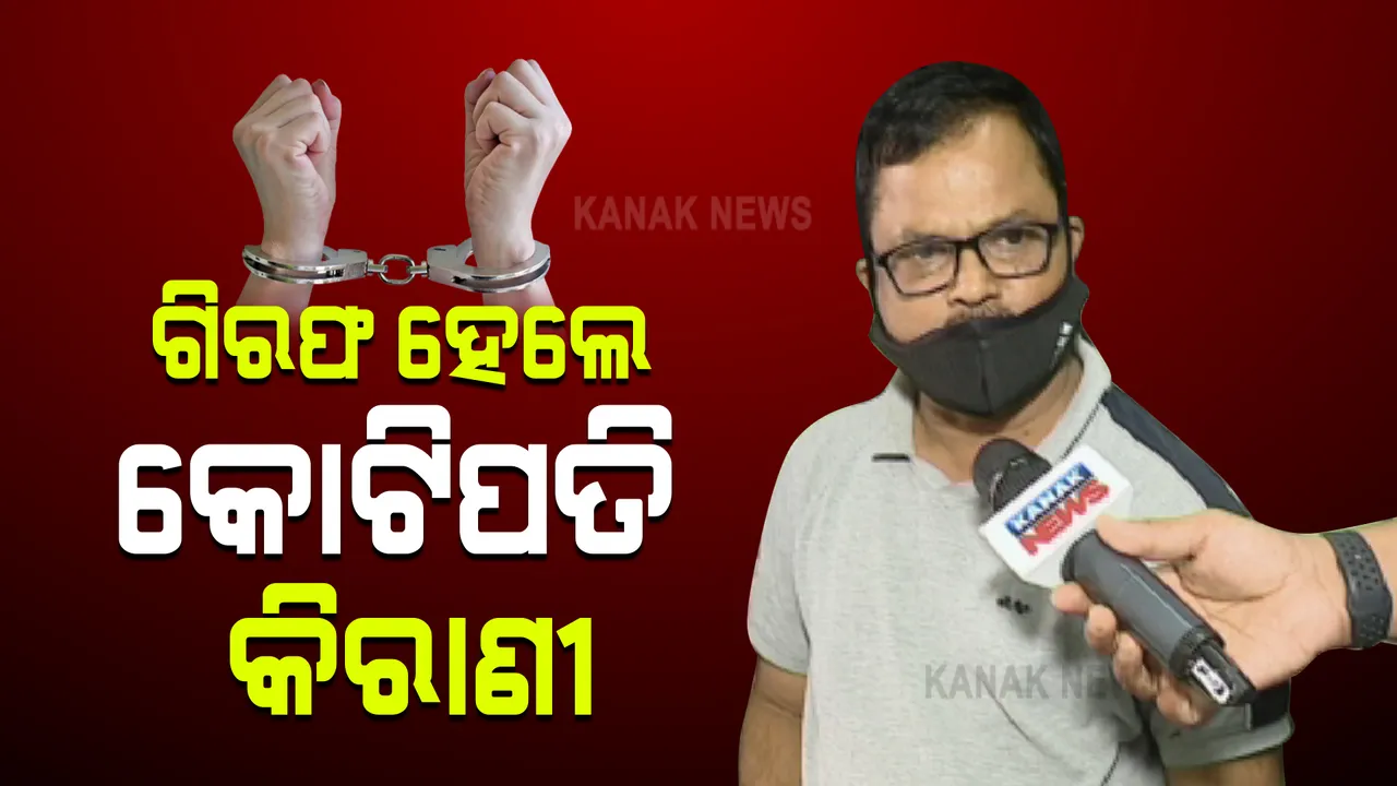  ଗିରଫ ହେଲେ କୋଟିପତି କିରାଣୀ । ଗତକାଲି ଘରେ ଚଢାଉ କରିଥିଲା ଭିଜିଲାନ୍ସ 