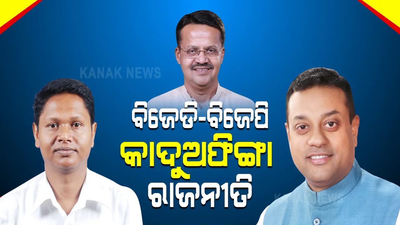  ବିଜେଡି-ବିଜେପି : କାଦୁଅ ଫିଙ୍ଗା ରାଜନୀତି । ସୋସିଆଲ ମିଡ଼ିଆରେ ମୁହାଁମୁହିଁ ବିଜେଡି-ବିଜେପି ନେତା ।