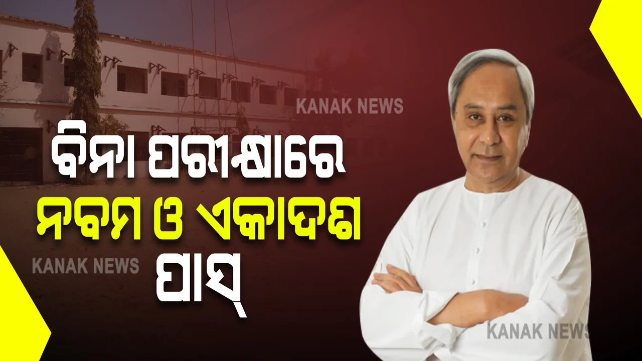  ଛାତ୍ରଛାତ୍ରୀଙ୍କ ପାଇଁ ବଡ ଖବର : ବିନା ପରୀକ୍ଷାରେ ନବମ ଓ ଏକାଦଶରେ ପଢ଼ୁଥିବା ସମସ୍ତ ଛାତ୍ରଛାତ୍ରୀ ପାସ୍