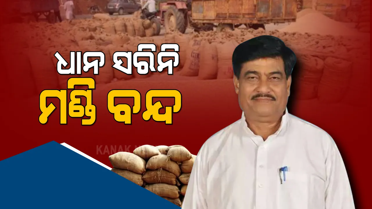  ଘୋଷଣା ଅନୁଯାୟୀ ସାରା ରାଜ୍ୟରେ ବନ୍ଦ ହେଲା ଧାନ ମଣ୍ଡି : ଆଉ ଧାନ ବିକି ପାରିବେନି ଚାଷୀ 
