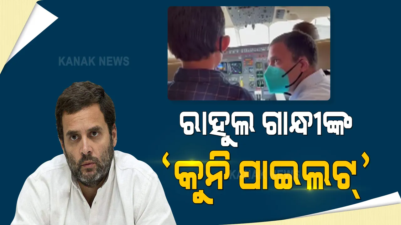  ୯ବର୍ଷ ବାଳକର ଇଚ୍ଛା ପୂରଣ କଲେ ରାହୁଲ ଗାନ୍ଧୀ । ପାଇଲଟ ହେବାକୁ ସ୍ୱପ୍ନ ଦେଖୁଥିବା ଅଦ୍ୱେତକୁ ବିମାନର କକପିଟ ବୁଲାଇଲେ ରାହୁଲ ।