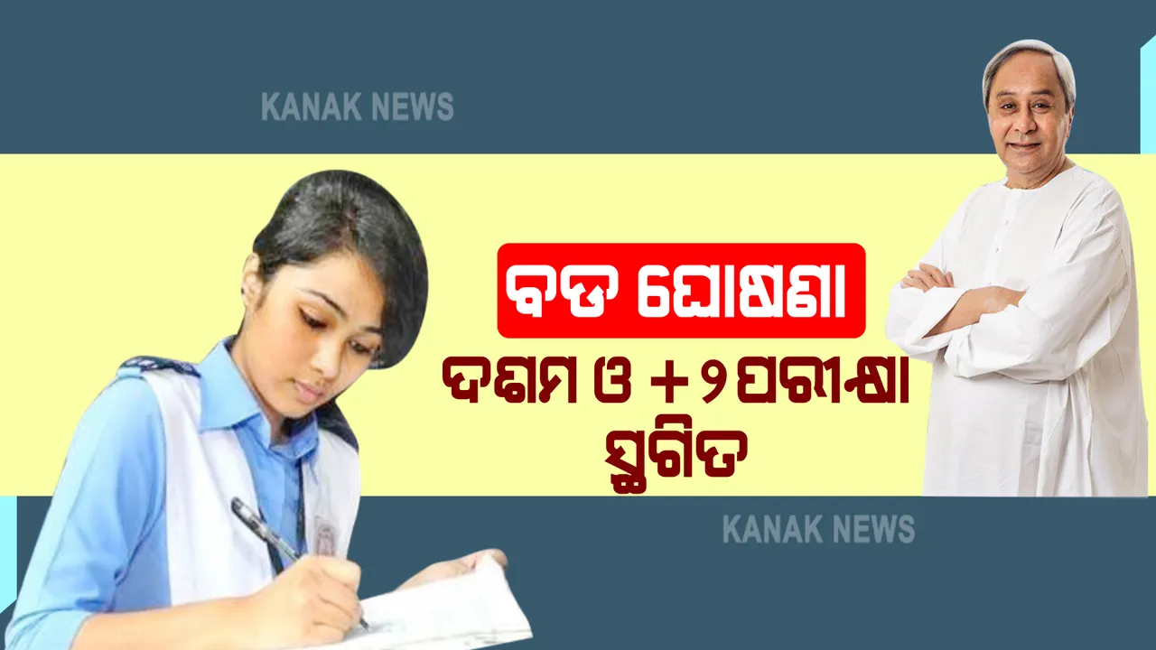  ମୁଖ୍ୟମନ୍ତ୍ରୀଙ୍କ ନିର୍ଦ୍ଦେଶ । ଦଶମ ଓ ଦ୍ୱାଦଶ ପରୀକ୍ଷା ସ୍ଥଗିତ, ଆସନ୍ତା ୧୯ରୁ ସ୍କୁଲ ଓ ହଷ୍ଟେଲ ବନ୍ଦ ।
