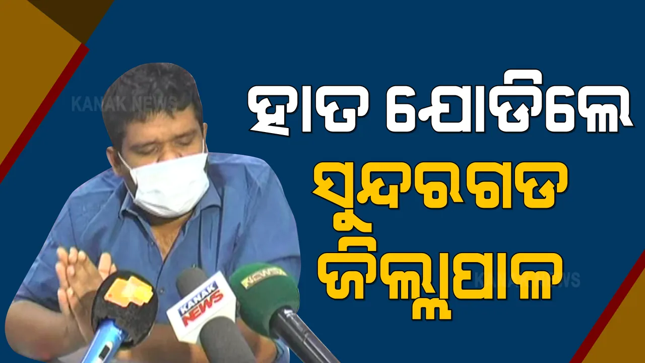  ରାଜ୍ୟରେ ଗତ ୨୪ ଘଂଟାରେ ସୁନ୍ଦରଗଡରୁ ସର୍ବାଧିକ ୭୨୨ ସଂକ୍ରମିତ ଚିହ୍ନଟ । ଅଯଥା ଘରୁ ନବାହାରିବାକୁ ଲୋକଙ୍କୁ ହାତ ଯୋଡି ନେହୁରା ହେଲେ ଜିଲ୍ଲାପାଳ ।