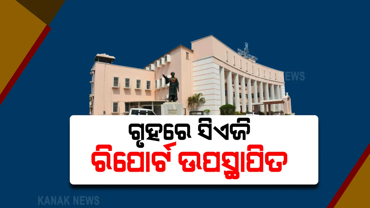  ବିଧାନସଭାରେ ଉପସ୍ଥାପିତ ହେଲା ସିଏଜି ରିପୋର୍ଟ : ଉପସ୍ଥାପନ କଲେ ଅର୍ଥମନ୍ତ୍ରୀ; ସଂଶୋଧନରେ ଓଡ଼ିଶାରେ ପୁନଃ ନିଯୁକ୍ତି ମିଳିବ ନାହିଁ