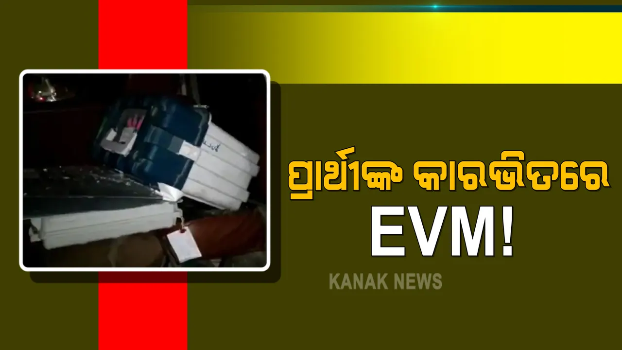  ଆସାମରେ ଭୋଟ୍ ସରିବା ପରେ ଇଭିଏମକୁ ନେଇ ତେଜିଲା ରାଜନୀତି : ବିଜେପି ପ୍ରାର୍ଥୀଙ୍କ କାରରେ ଇଭିଏମ୍ ଯାଉଥିବା ଭିଡିଓ ଭାଇରାଲ