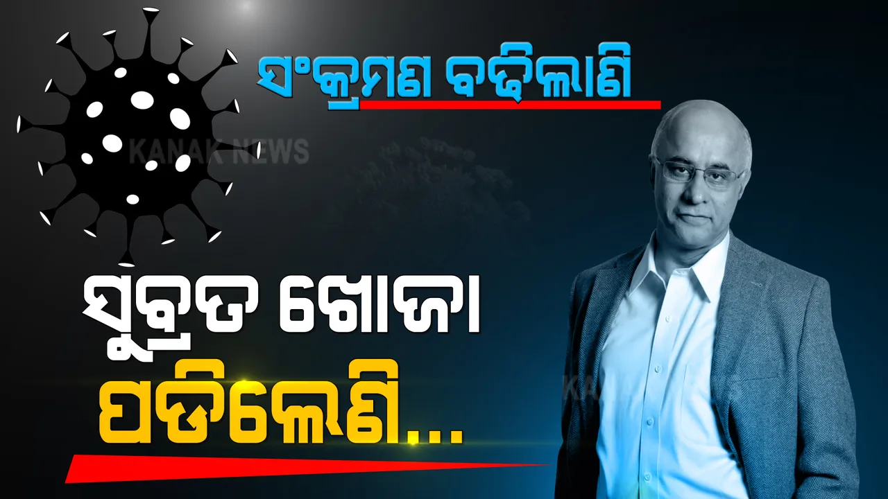  ସଂକ୍ରମଣ ବଢିଲାଣି, ସୁବ୍ରତ ବାଗଚୀ ଖୋଜା ପଡିଲେଣି... କରୋନା ନେଇ ସତର୍କ କରାଉଛନ୍ତି ସରକାର, ମାନୁ ନାହାନ୍ତି ଅମାନିଆ । ସୁବ୍ରତ ଆସନ୍ତୁ, ସଚେତନ କରାନ୍ତୁ...