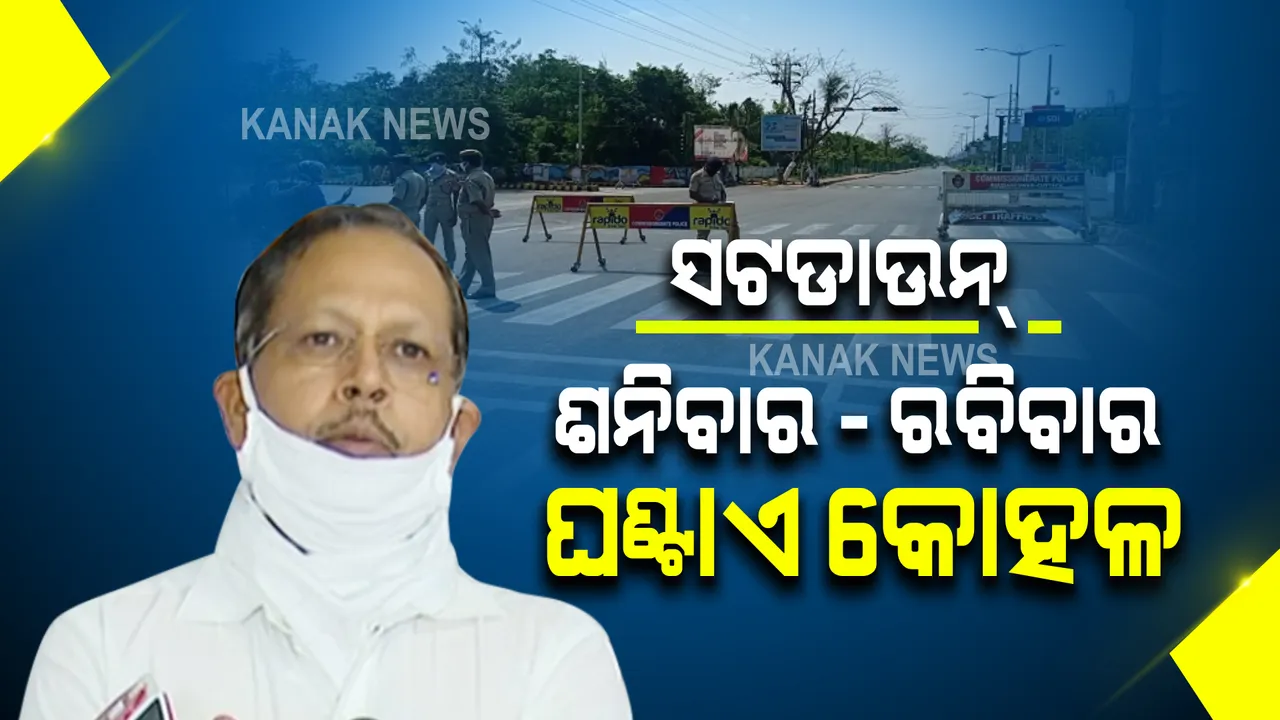  ଶନି-ରବି ସଟଡାଉନରେ ଘଣ୍ଟାଏ କୋହଳ । ସୂଚନା ଦେଲେ ଏସଆରସି, ଜାଣନ୍ତୁ କାହିଁକି ଘଣ୍ଟାଏ କୋହଳ କଲେ ସରକାର?