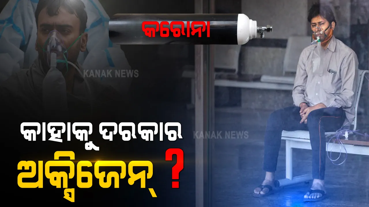  କରୋନା ପାଇଁ ସାରା ଦେଶରେ ହାହାକାର । କରୋନା ରୋଗୀଙ୍କ ପାଇଁ ଅଭାବ ହେଉଛି ଅକ୍ସିଜେନ । ଜାଣନ୍ତୁ ରୋଗୀ କେତେ ଗୁରୁତର ହେଲେ ଦରକାର ହୋଇଥାଏ ଅକ୍ସିଜେନ?