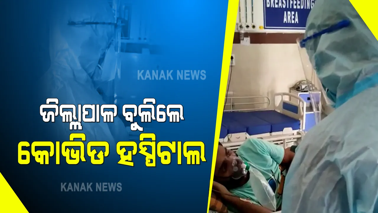  ଏମକେସିଜିରେ ଅକ୍ସିଜେନ୍ ଅଭାବ ନେଇ ପ୍ରଶ୍ନ ଉଠାଇଲେ ବିଜେପି ନେତା ପୃଥ୍ୱୀରାଜ ହରିଚନ୍ଦନ । ଗଞ୍ଜାମ ଜିଲ୍ଲାପାଳଙ୍କ ଜବାବ, ଏହା ମିଛ ଖବର ।