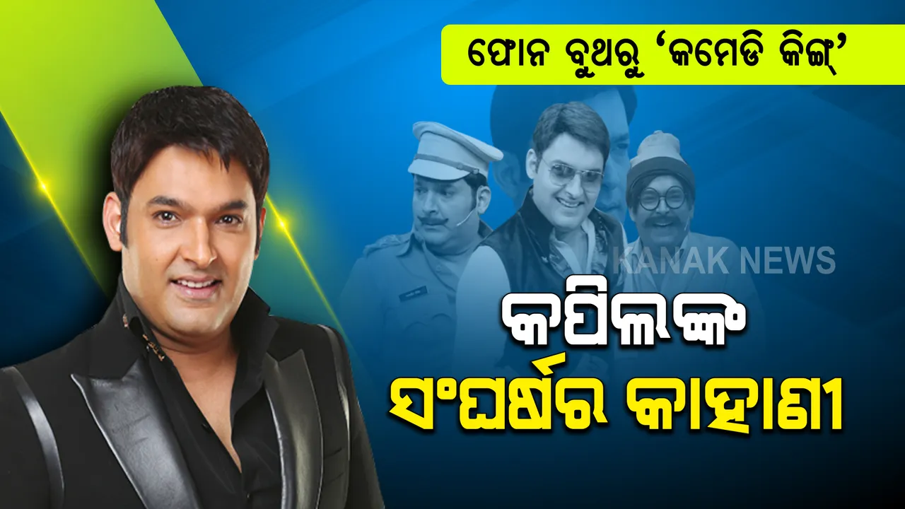  କପିଲ ଶର୍ମାଙ୍କ ସଂଘର୍ଷର କାହାଣୀ । କେମିତି ହେଲେ ସାଧାରଣ କପିଲରୁ ‘କମେଡି କିଙ୍ଗ’? ବାପାଙ୍କ ମୃତ୍ୟୁ ବଦଳାଇ ଦେଇଥିଲା ଜୀବନ