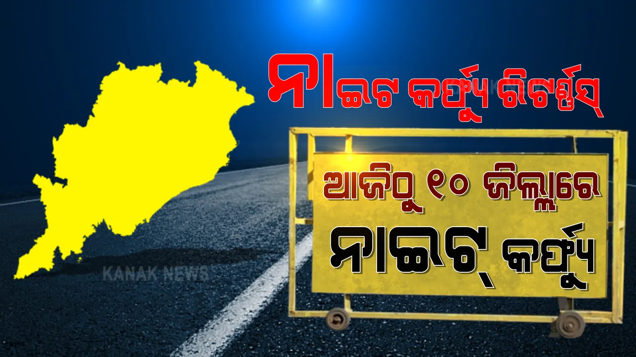  ସଂକ୍ରମଣ ସୀମା ଡେଇଁଲା, ରାଜ୍ୟରେ କଟକଣା ଲାଗିଲା । କରୋନା କମାଇବାକୁ ନାଇଟ କର୍ଫ୍ୟୁ ଲଗାଇଲେ ସରକାର । ଆଜି ଠାରୁ ୧୦ ଜିଲ୍ଲାରେ ଜାରି ରାତ୍ରୀକାଳୀନ କର୍ଫ୍ୟୁ ।