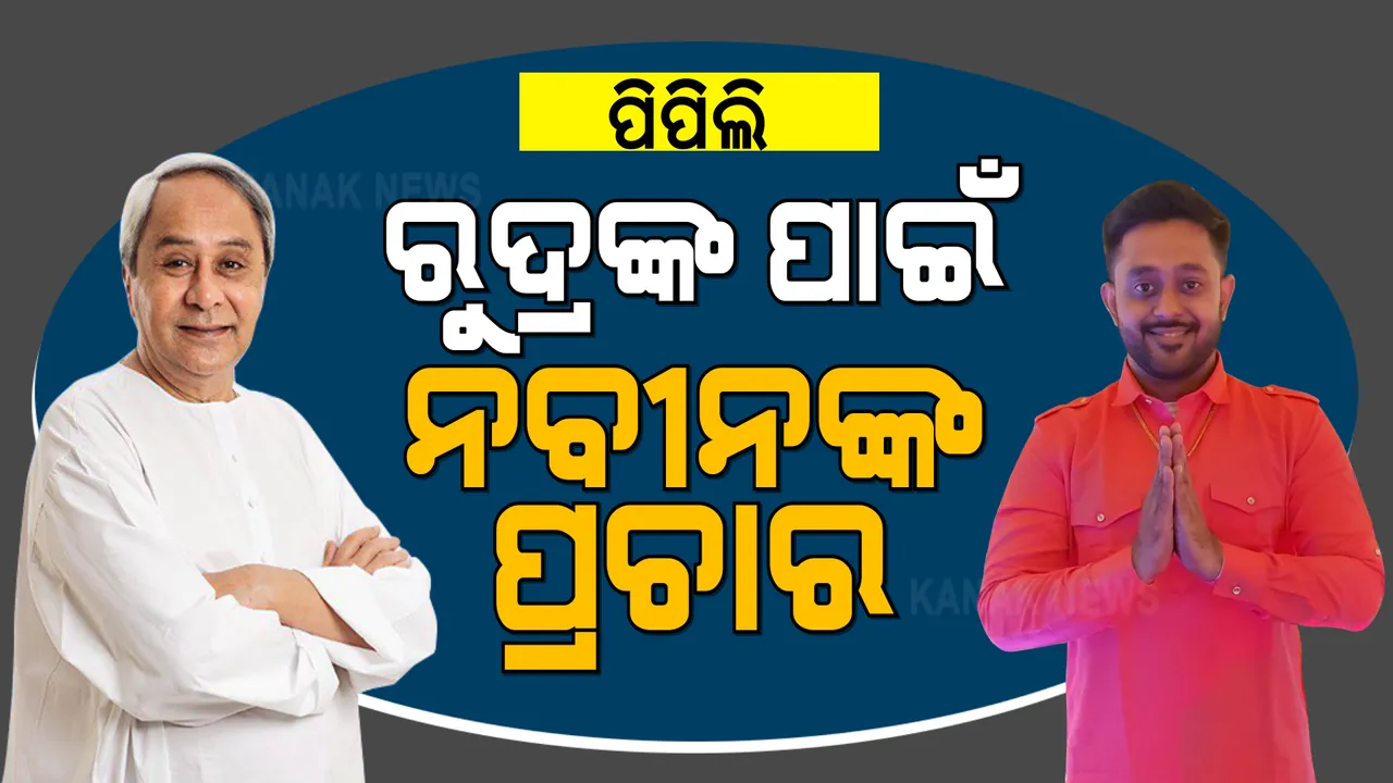  ପିପିଲିରେ ବିଜେଡି ପ୍ରାର୍ଥୀ ରୁଦ୍ର ମହାରଥୀଙ୍କ ପାଇଁ ନବୀନଙ୍କ ପ୍ରଚାର । ଭର୍ଚୁଆଲ ମାଧ୍ୟମରେ ବିଜେଡି ସୁପ୍ରିମୋଙ୍କ ପ୍ରଚାର ।