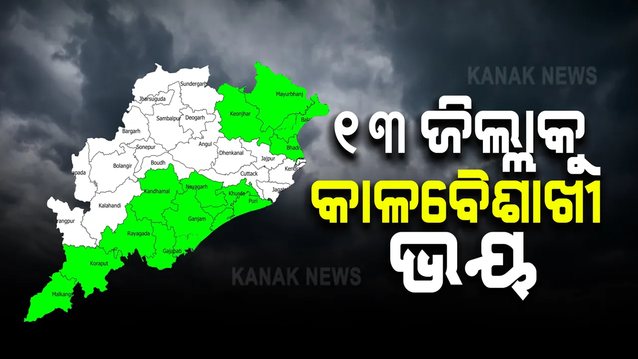  ୨୪ ଘଣ୍ଟା ମଧ୍ୟରେ ୧୩ ଜିଲ୍ଲାକୁ କାଳବୈଶାଖୀ ଭୟ, କୁଆପଥର ବର୍ଷା ସମ୍ଭାବନା । ୮ ଜିଲ୍ଲାକୁ ୟେଲୋ ୱାର୍ଣ୍ଣିଂ ଜାରି ।