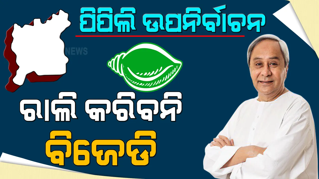  ପିପିଲି ଉପନିର୍ବାଚନ ପାଇଁ ବିଜେଡି କରିବନି ରାଲି । କରୋନା ପାଇଁ ଦୂରେଇ ରହିବ ଦଳ