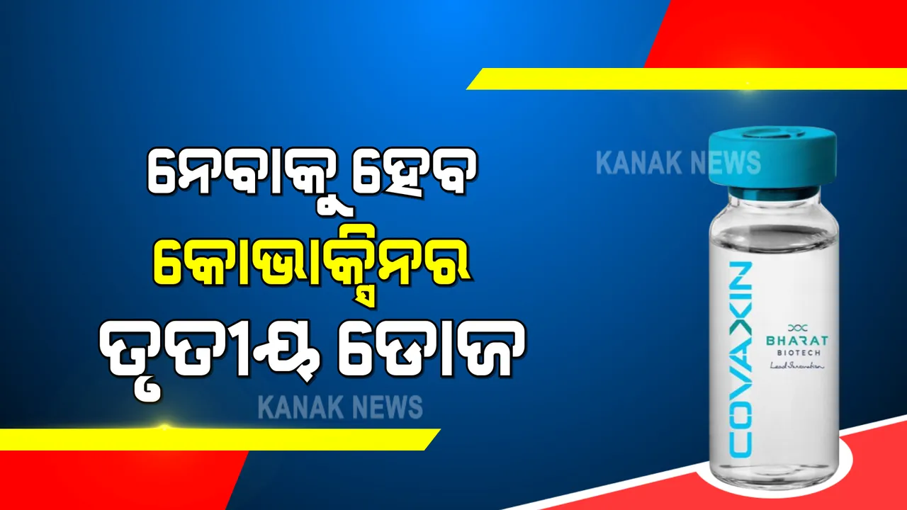  କରୋନା ଟିକାର ୨ ଟି ଡୋଜ ନୁହେଁ, ପ୍ରତ୍ୟକ ଲୋକଙ୍କୁ ନେବାକୁ ହେବ ୩ ଟି ଡୋଜ । କୋଭାକ୍ସିନର ବୋଷ୍ଟର ଡୋଜକୁ ମିଳିଲା ଅନୁମତି
