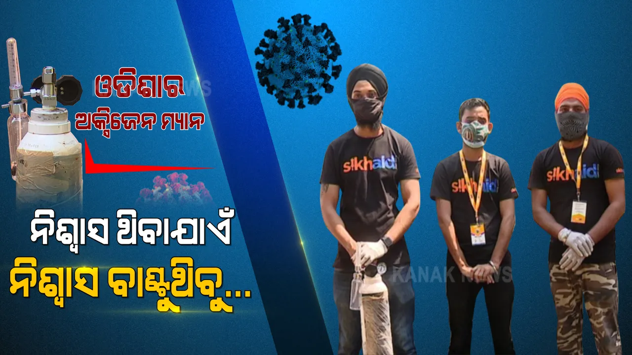  ଫୋନ କଲେ ଫ୍ରିରେ ମିଳୁଛି ଅକ୍ସିଜେନ । ହୋମକ୍ୱାରେଣ୍ଟାଇନ ଆକ୍ରାନ୍ତଙ୍କ ଘରେ ଅକ୍ସିଜେନ ପହଞ୍ଚାଉଛି ଶିଖ୍ ଏଡ୍ ।