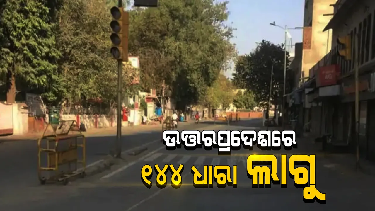  ବଢୁଛି କରୋନା, ବଢୁଛି କଟକଣା । ଉତ୍ତରପ୍ରଦେଶର ସବୁ ଜିଲ୍ଲାରେ ଲାଗିଲା ଧାରା ୧୪୪