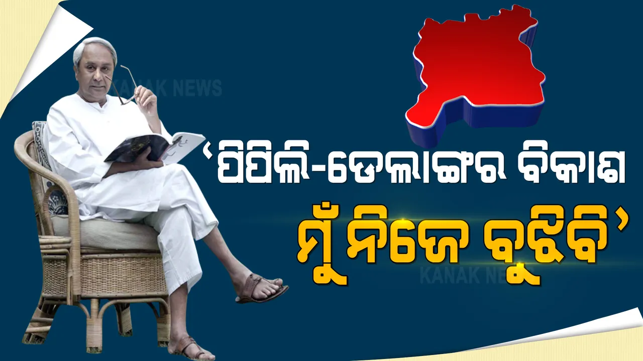  ରୁଦ୍ରଙ୍କ ପାଇଁ ନବୀନଙ୍କ ପ୍ରଚାର । ଭର୍ଚୁଆଲ ରାଲିରେ ବିଜେଡି ପ୍ରାର୍ଥୀଙ୍କ ପାଇଁ ମାଗିଲେ ଭୋଟ, କହିଲେ ପିପିଲି-ଡେଲାଙ୍ଗର ବିକାଶ କଥା ମୁଁ ନିଜେ ବୁଝିବି ।