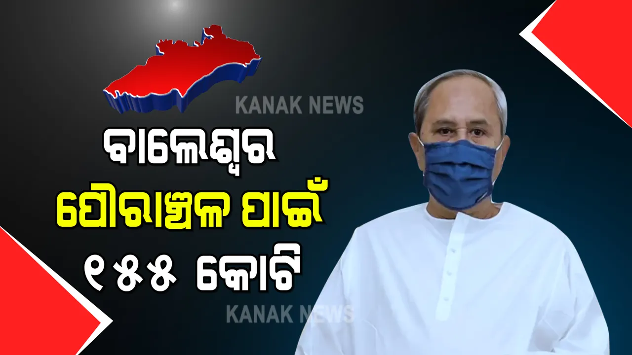  ବାଲେଶ୍ୱର ପୌରାଞ୍ଚଳ ପାଇଁ ନବୀନଙ୍କ ବଡ ଘୋଷଣା । ବିଭିନ୍ନ ପ୍ରକଳ୍ପ ପାଇଁ ୧୫୫ କୋଟି ଟଙ୍କାର ଭେଟି, ସକାଳେ ସମୀକ୍ଷା କରି ଫେରିଥିଲେ ମୁଖ୍ୟ ଶାସନ ସଚିବ ଓ ୫ଟି ସଚିବ ।