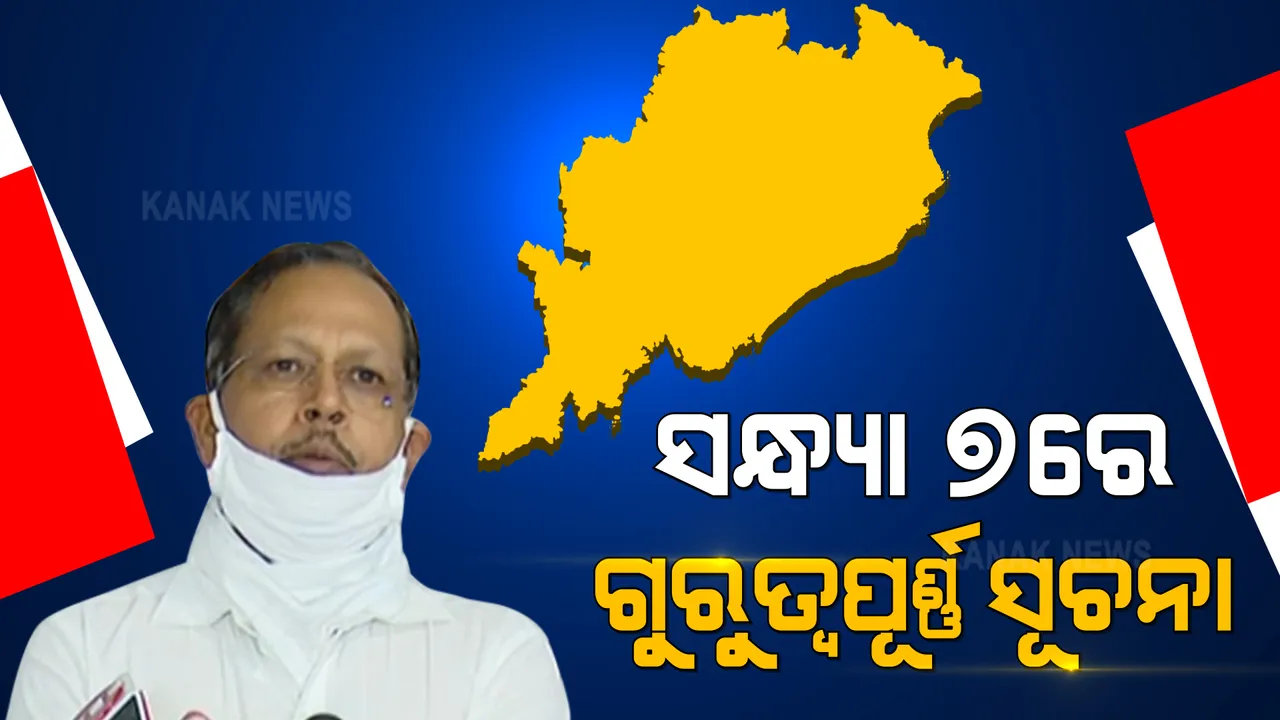  ସନ୍ଧ୍ୟା ୭ଟାରେ ଗୁରୁତ୍ୱପୂର୍ଣ୍ଣ ସୂଚନା ଦେବେ ଏସଆରସି । କରୋନା ପାଇଁ ବଡ ନିଷ୍ପତ୍ତି ନେଇ ପାରନ୍ତି ରାଜ୍ୟ ସରକାର ।