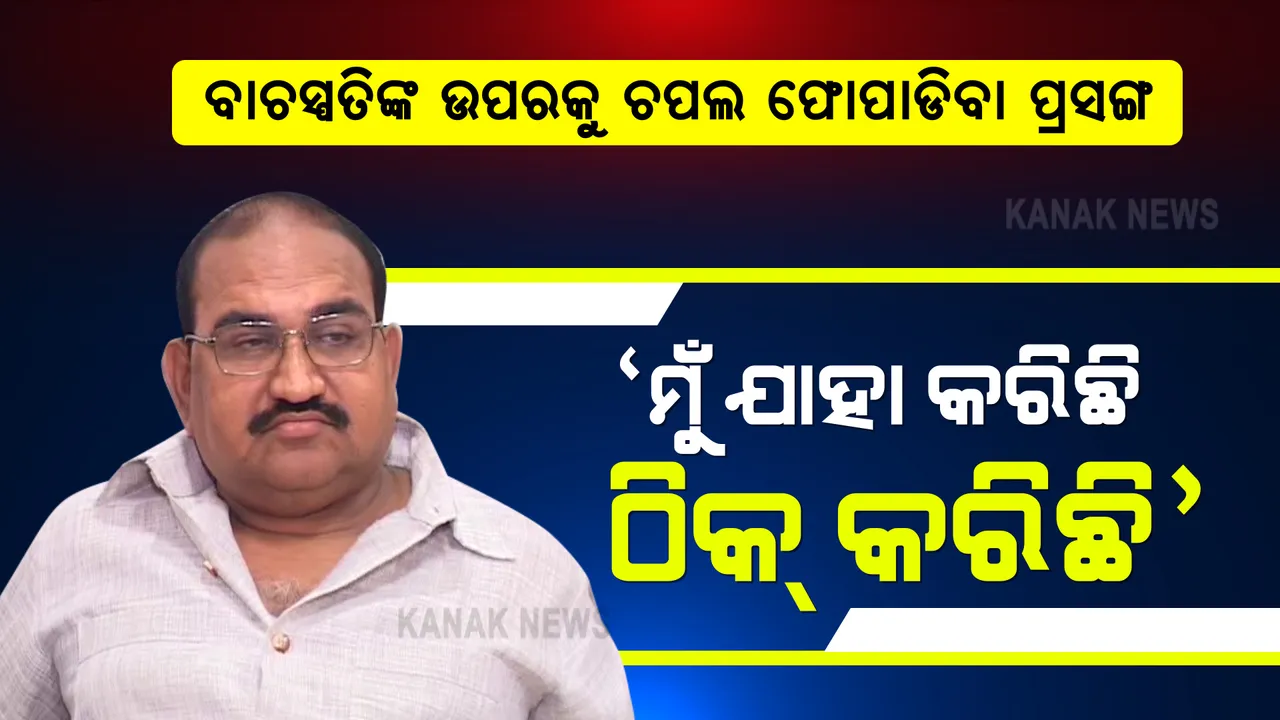  ବାଚସ୍ପତିଙ୍କୁ ଚପଲ ଫୋପାଡିବା ଘଟଣା । ଜୟନାରାୟଣ କହିଲେ, ମୁଁ ଯାହା କରିଛି ଠିକ୍ କରିଛି, ପଶ୍ଚାତାପ କରିବାର ନାହିଁ, କାର୍ଯ୍ୟାନୁଷ୍ଠାନ ପାଇଁ ପ୍ରସ୍ତୁତ । 