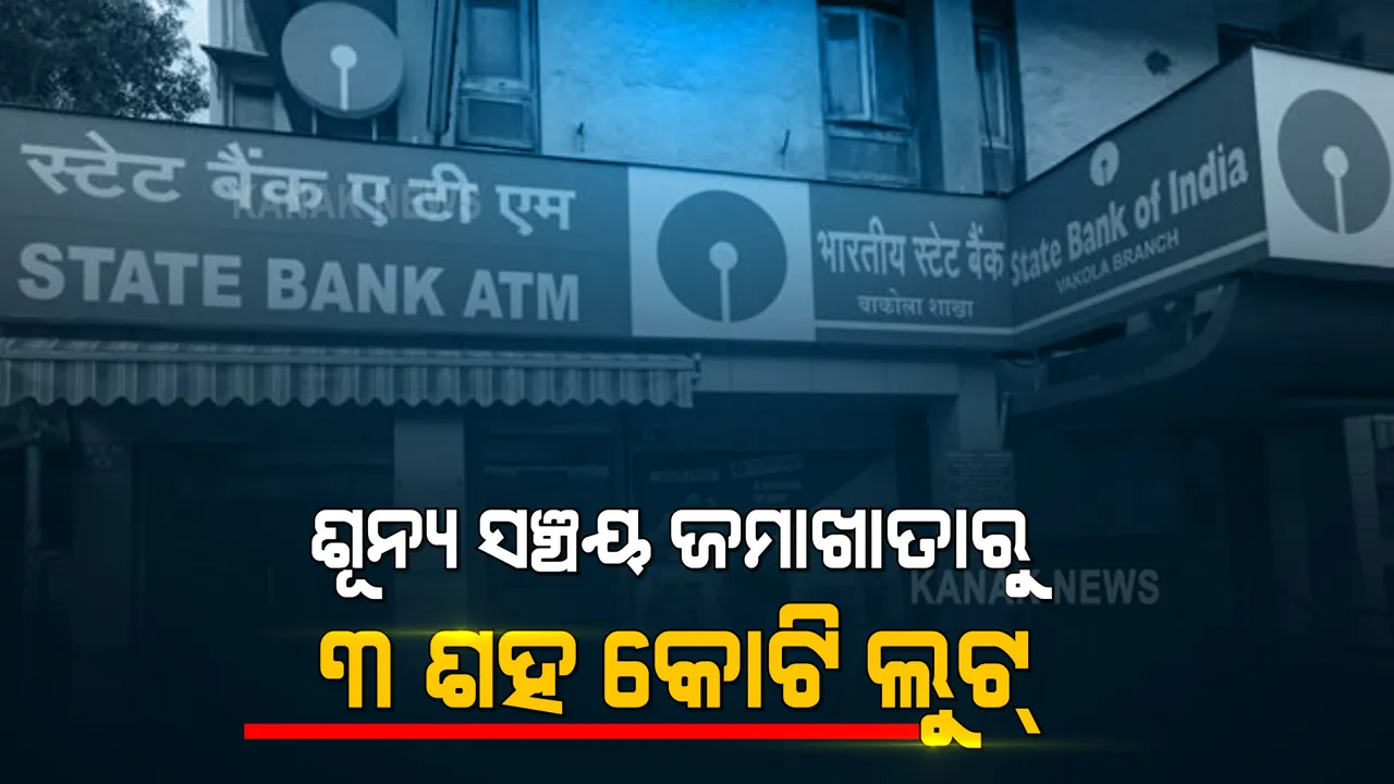  ଶୂନ୍ୟ ସଞ୍ଚୟ ଜମାଖାତା ଖୋଲି ଏସବିଆଇ ଲୁଟିନେଲା ୩ ଶହ କୋଟି, ଆଇଆଇଟି ବମ୍ବେର ଗବେଷକ କହିଲେ ଏହା ରିଜର୍ଭବ୍ୟାଙ୍କ ନିୟମର ଉଲ୍ଲଙ୍ଘନ