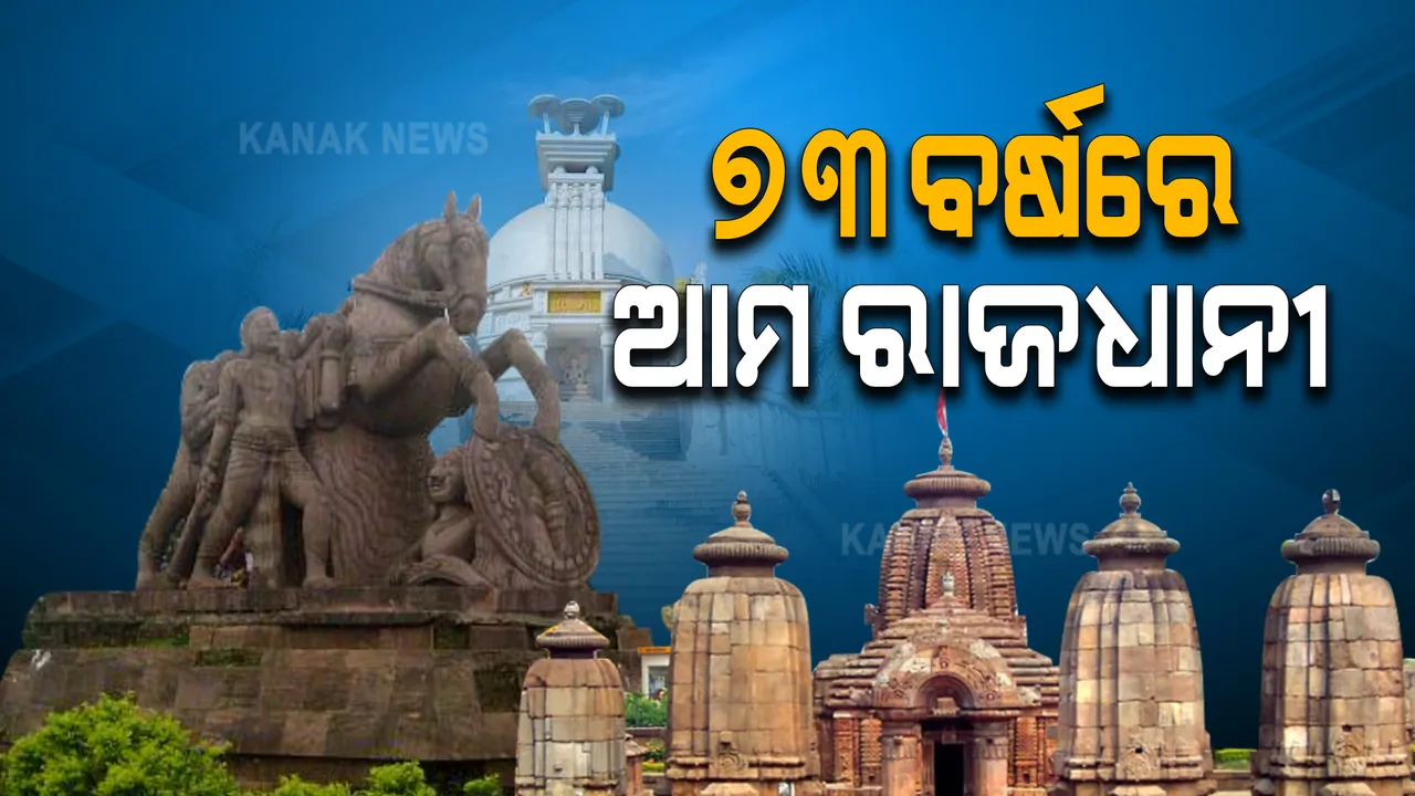  ୭୩ ବର୍ଷରେ ପଦାର୍ପଣ କରିଛି ଆମ ରାଜଧାନୀ : ଆଜିର ଦିନରେ ରାଜଧାନୀ ମାନ୍ୟତା ପାଇଥିଲା ଭୁବନେଶ୍ୱର