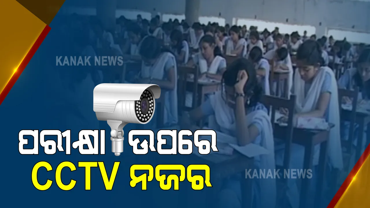  ଯୁକ୍ତ ଦୁଇର ସମସ୍ତ ପରୀକ୍ଷା କେନ୍ଦ୍ରରେ ସିସିଟିଭି ଲଗାଇବାକୁ ନିର୍ଦ୍ଦେଶ : ପ୍ରାକ୍ଟିକାଲ ଲାବ୍ରୋଟୋରୀରେ ସିସିଟିଭି ଲଗାଇବେ ସେଲ୍ଫ ଫାଇନାନସିଂ କଲେଜ