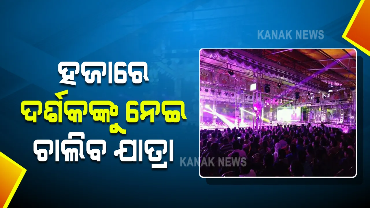  ବାହାଘର ପ୍ରୋସେସନ୍ ମନା : ବିବାହରେ ୫୦, ଅନ୍ତ୍ୟେଷ୍ଟିରେ ଯୋଗ ଦେଇପାରିବେ ୨୦ ଜଣ; ହଜାରେ ଦର୍ଶକଙ୍କୁ ନେଇ ଚାଲିପାରିବ ଯାତ୍ରା