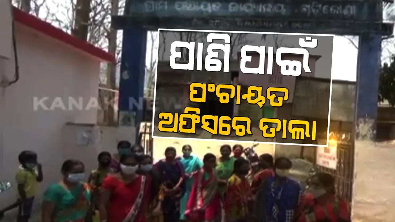  ରାୟଗଡାରେ ଉତ୍କଟ ହେଲାଣି ପାଣି ସମସ୍ୟା । କେଉଁଠି ପାଣି ପାଇଁ ପଂଚାୟତ ଅଫିସରେ ତାଲା । କେଉଁଠି ଆଦିବାସୀଙ୍କ ଶୋଷ ମେଂଟାଉଛି ନାଳର ଦୂଷିତ ପାଣି ।
