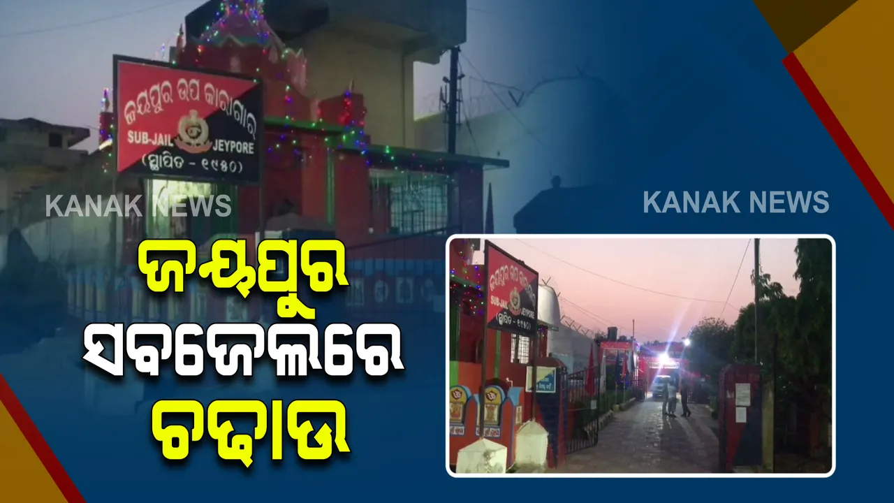  ଜେଲ ଭିତରେ ଗଞ୍ଜେଇ କାରବାର ! ଚଢାଉ କଲା ପୋଲିସ, ଚାଲିଛି ଖୋଳତାଡ