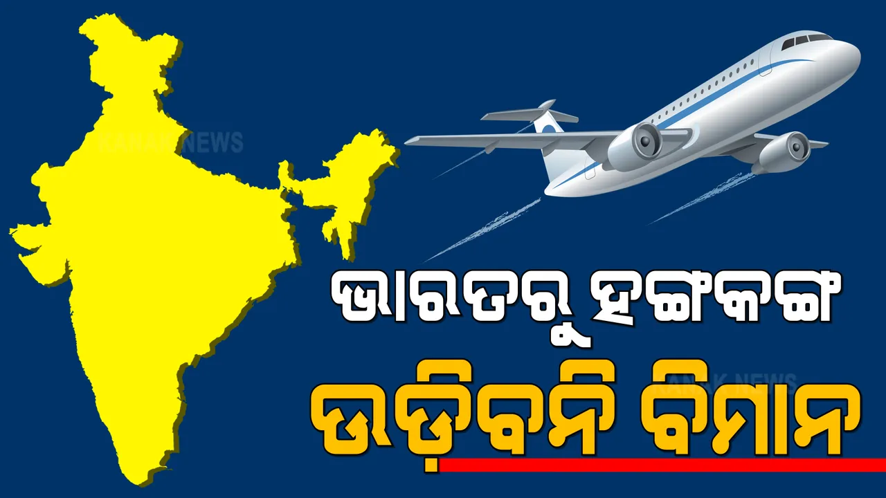  ଭାରତକୁ ବିମାନ ଚଳାଚଳ ବନ୍ଦ କଲା ହଙ୍ଗକଙ୍ଗ : ୨୦ ଏପ୍ରିଲରୁ ୨ ସପ୍ତାହ ପର୍ଯ୍ୟନ୍ତ ଲାଗିବ କଟକଣା