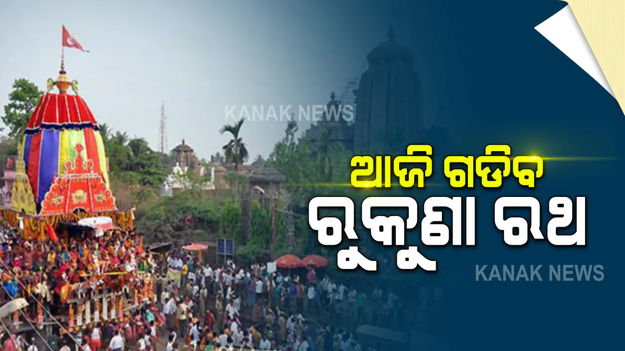  ଆଜି ଲିଙ୍ଗରାଜଙ୍କ ରୁକୁଣା ରଥଯାତ୍ରା: ବିନା ଭକ୍ତରେ ହେବ ଯାତ୍ରା, ସେବାୟତ ଓ କର୍ମଚାରୀ ଟାଣିବେ ରଥ