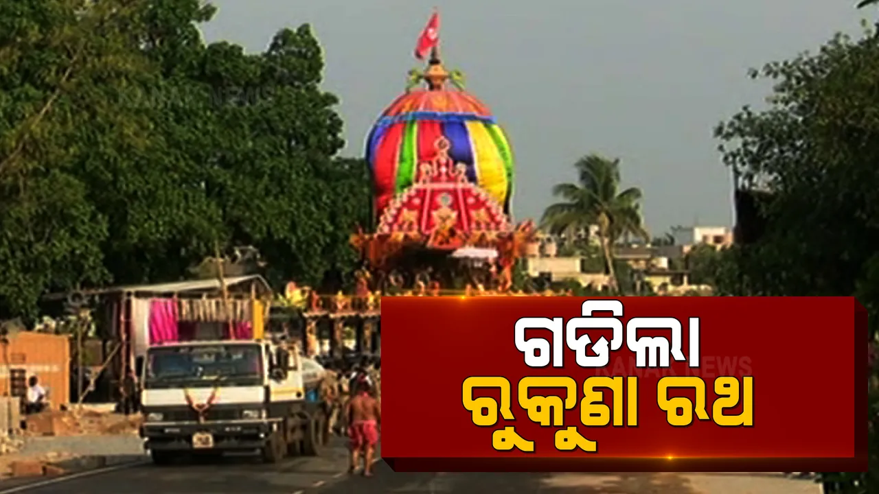 କୋଭିଡ କଟକଣା ଭିତରେ ଗଡିଲା ମହାପ୍ରଭୁ ଲିଙ୍ଗରାଜଙ୍କ ରୁକୁଣା ରଥ । ରଥଦାଣ୍ଡରୁ ମାଉସୀ ମା’ ମନ୍ଦିର ଯାଏ ୧୪୪ ଧାରା ଜାରି