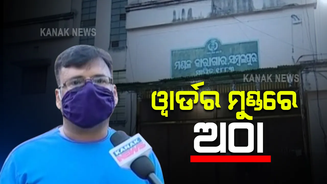  ନିଜ ମୁଣ୍ଡରୁ ଦୋଷ ଖସାଇଦେଲେ ସମ୍ବଲପୁର ଜେଲର : ହାଇଦର ଫେରାର ମାମଲାରେ କହିଲେ ଜେଲ କର୍ତୃପକ୍ଷଙ୍କୁ ଅନ୍ଧାରରେ ରଖିଥିଲେ ସୁରକ୍ଷା ଦାୟିତ୍ୱରେ ଥିବା ୱାର୍ଡର