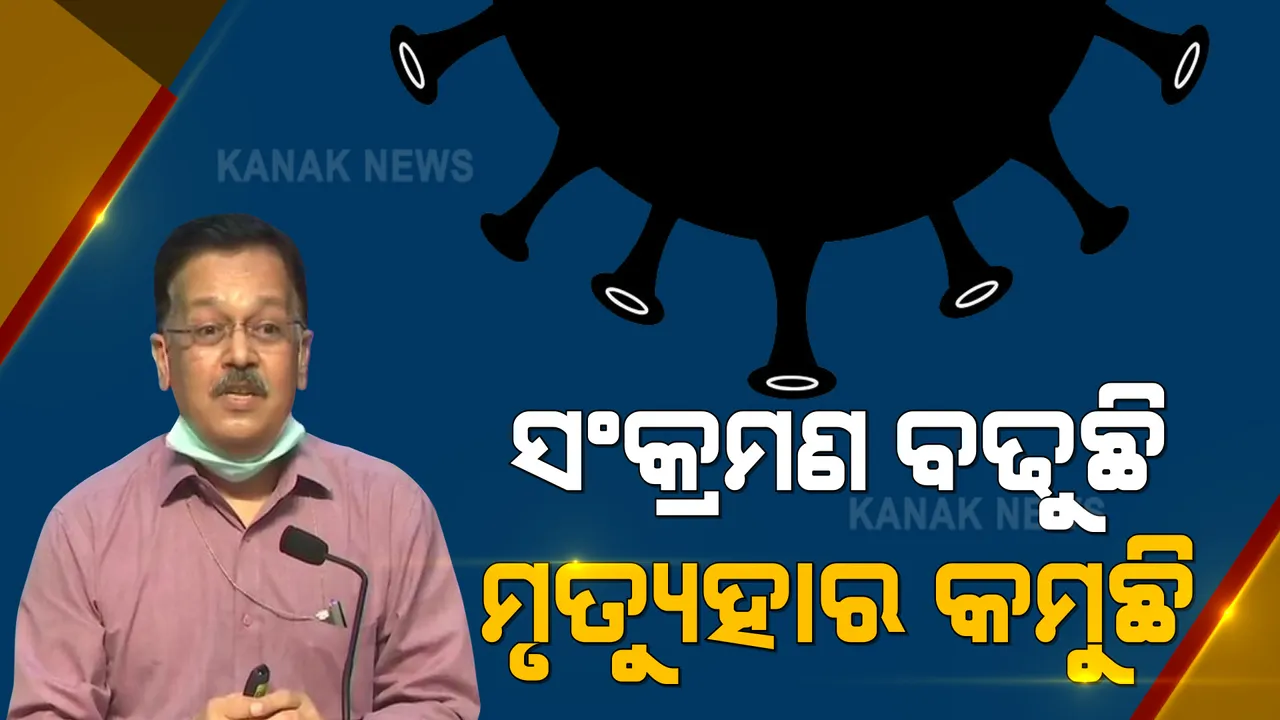  କରୋନାକୁ ନେଇ କେନ୍ଦ୍ର ସ୍ବାସ୍ଥ୍ଯ ମନ୍ତ୍ରାଳୟର ପ୍ରେସମିଟ୍ । ରାଜେଶ ଭୂଷଣ କହିଲେ, ଦେଶରେ ସଂକ୍ରମଣ ବଢିଚାଲିଥିବାବେଳେ ହ୍ରାସ ପାଉଛି ମୃତ୍ୟୁହାର