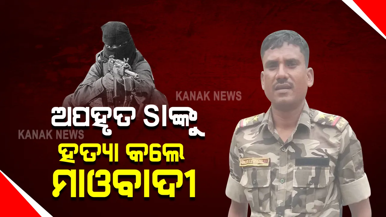  ଛତିଶଗଡ ବିଜାପୁରରୁ ଅପହୃତ ପୋଲିସ ଏସଆଇଙ୍କୁ ହତ୍ୟା : ଅପହୃତ ଏସଆଇ ମୁରଲୀ ତାତିଙ୍କୁ ହତ୍ୟା କଲେ ମାଓବାଦୀ